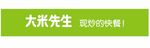 大米先生 现炒的快餐