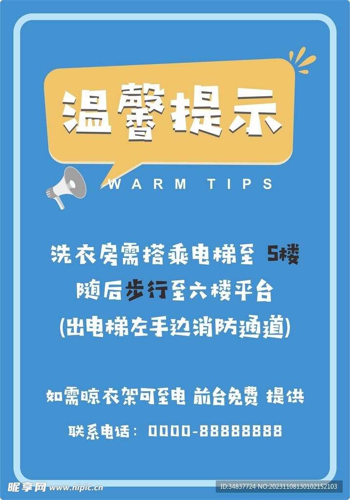 酒店提示