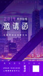 公司邀请函