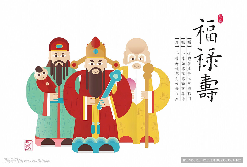 福禄寿