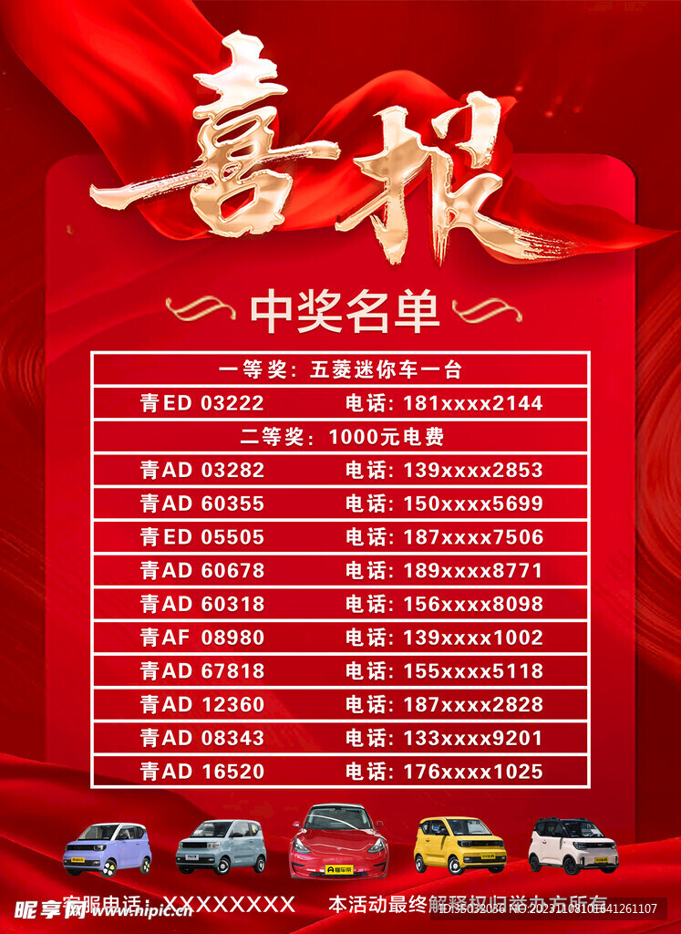 喜报中奖名单海报