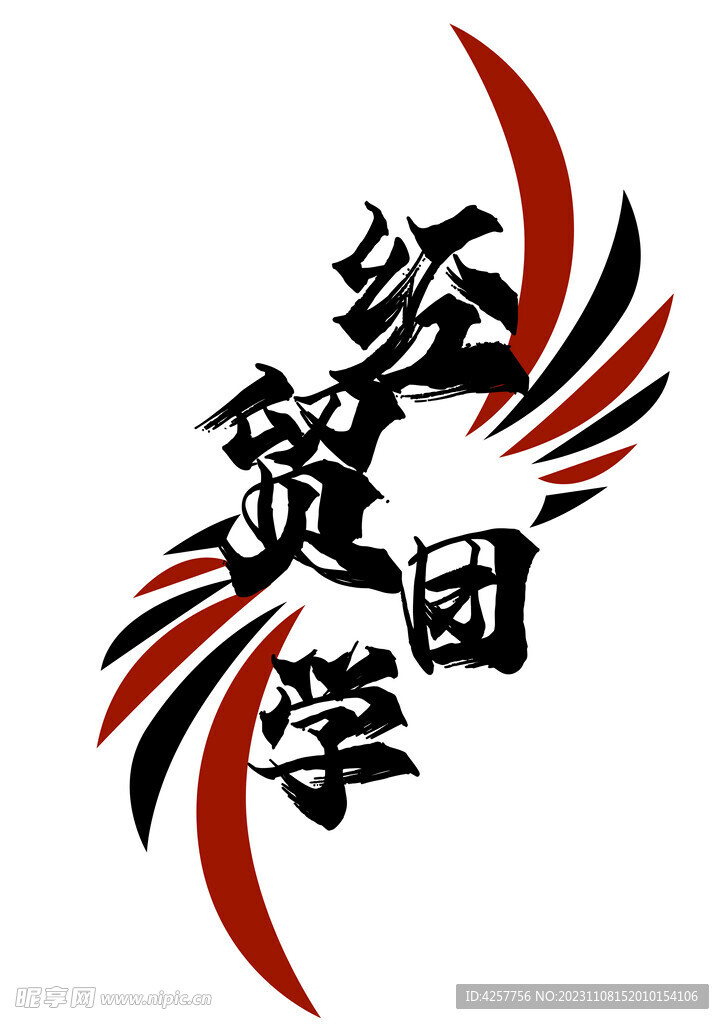 经贸团学经贸学院