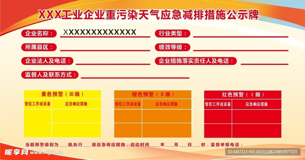 工业企业重污染公示牌