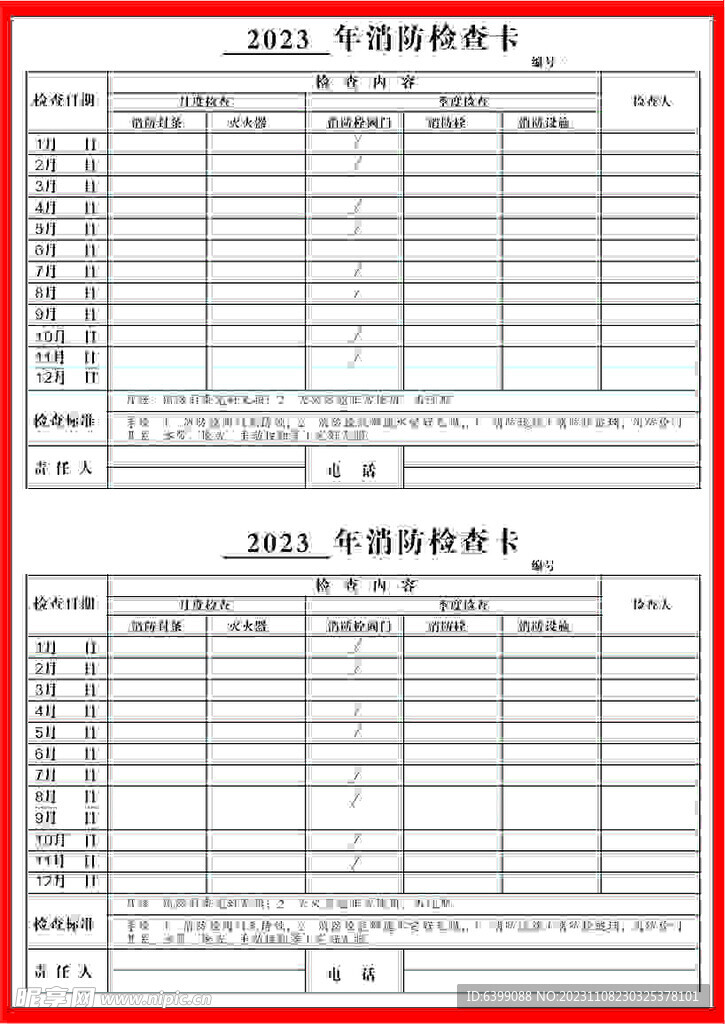 年度消防检查明白卡