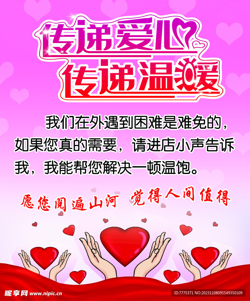 传递爱心