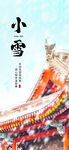 小雪海报 