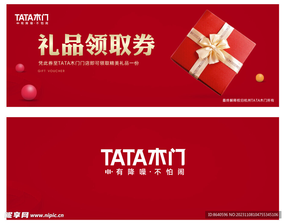 TATA木门礼品券