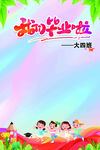 我们毕业啦