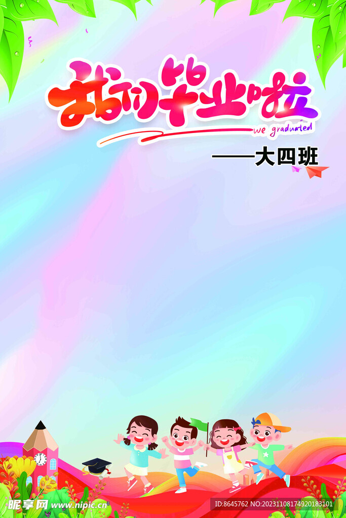 我们毕业啦