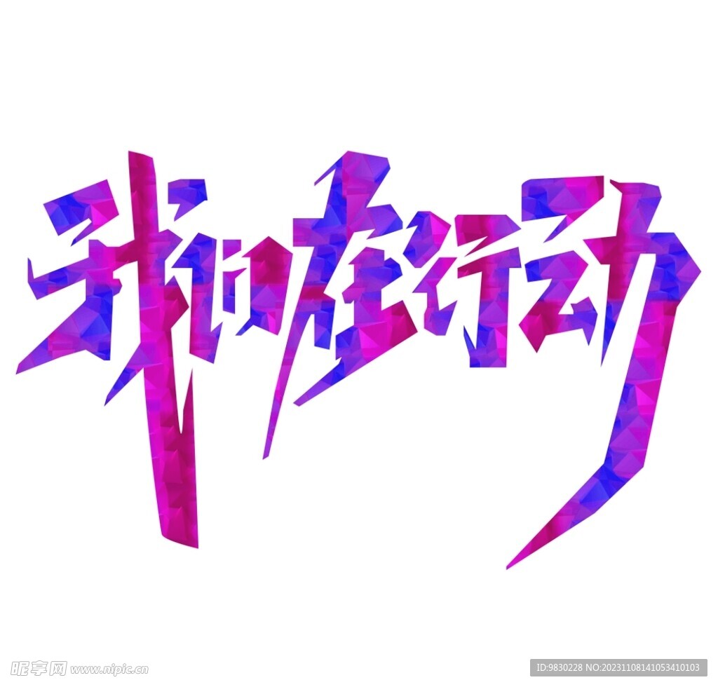 字体设计 行动 运动