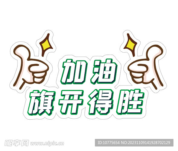 加油手举牌