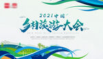 乡村旅游大会kv