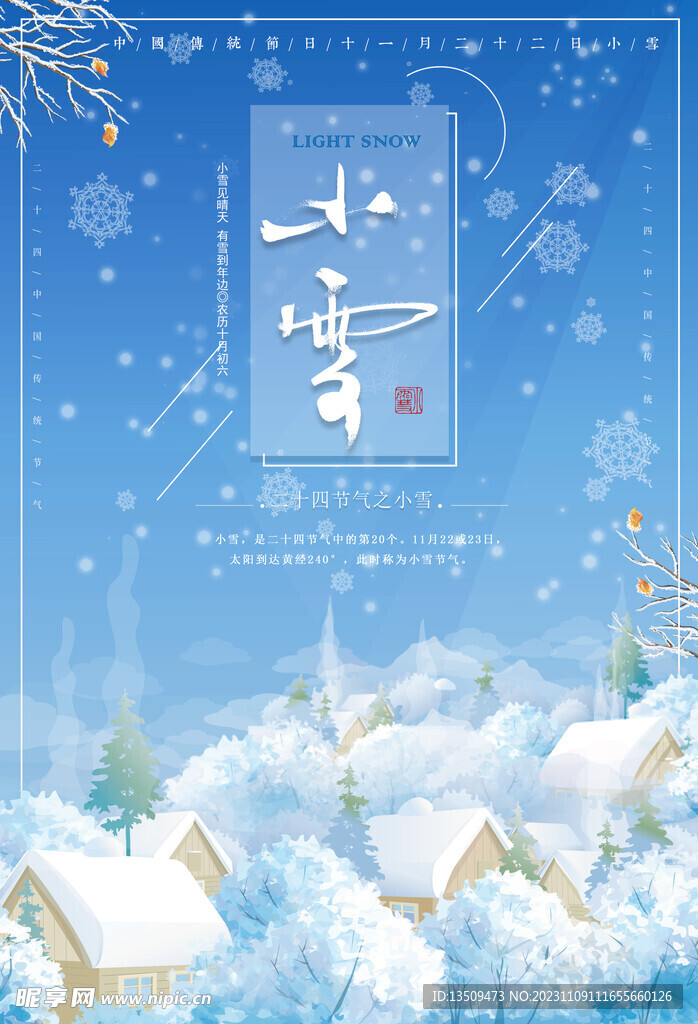 小雪 节气