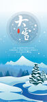 大雪