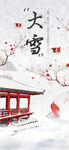 大雪