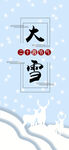 大雪
