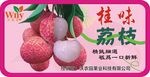 桂味荔枝(沃农园)不干胶