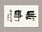 无事