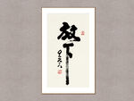 放下