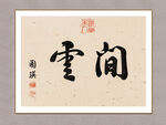 云间