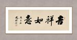 吉祥如意