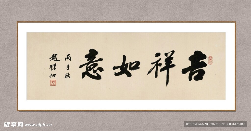 吉祥如意
