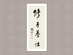 修身养性