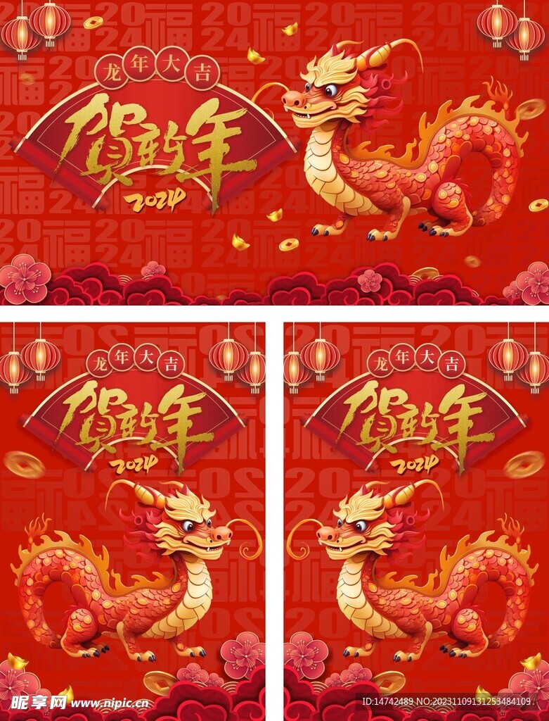 龙年