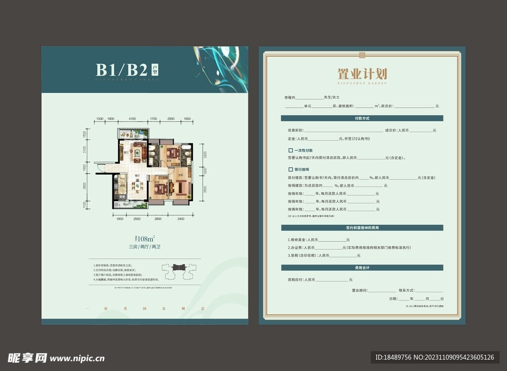 户型置业计划表