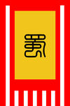 古战旗 