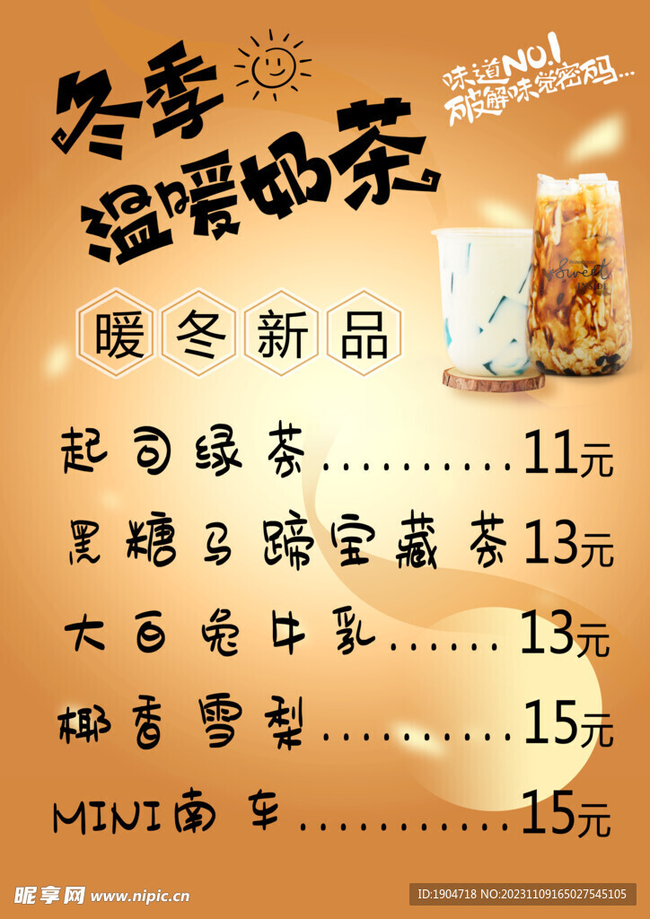 冬季温暖奶茶