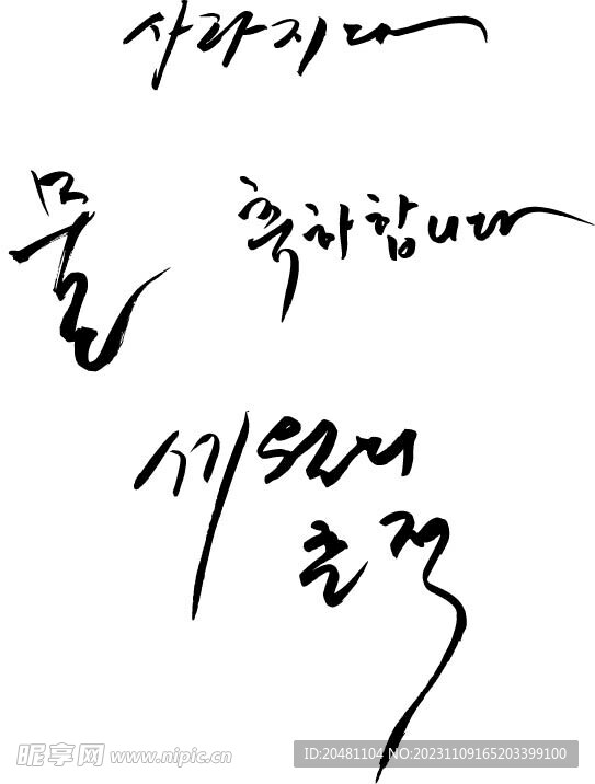 韩文艺术毛笔手写字