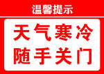 天气寒冷随手关门
