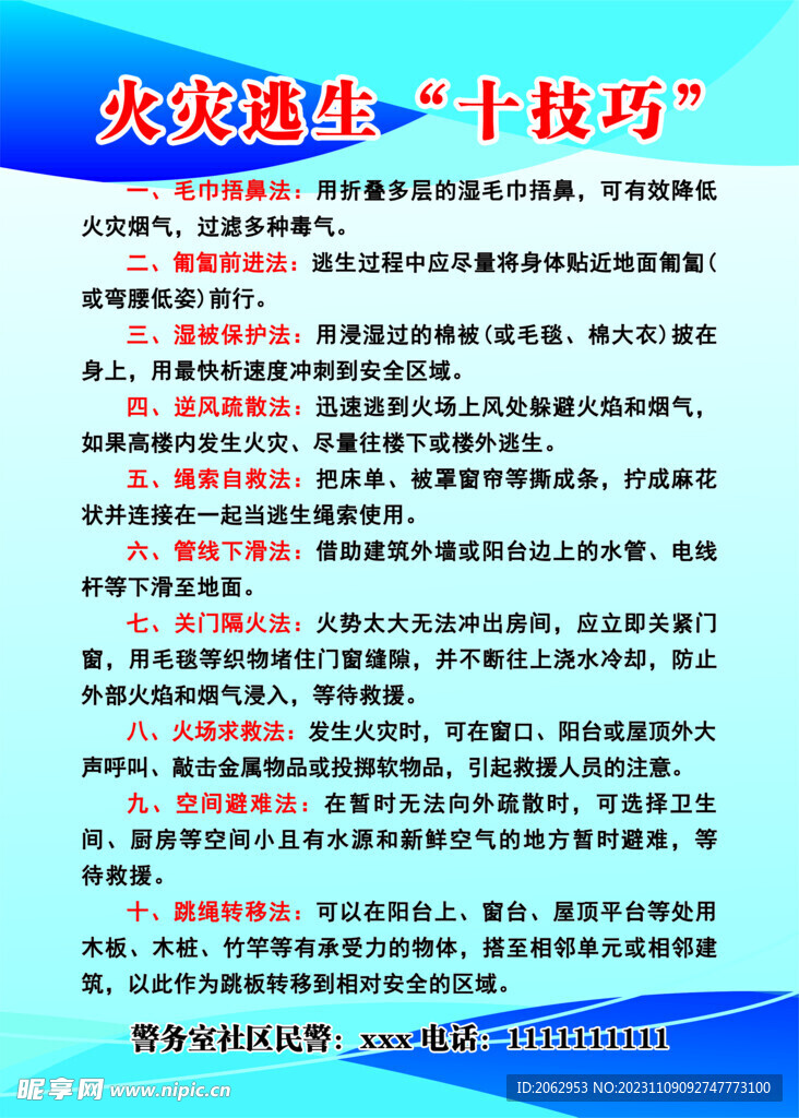 火灾逃生“十技巧”
