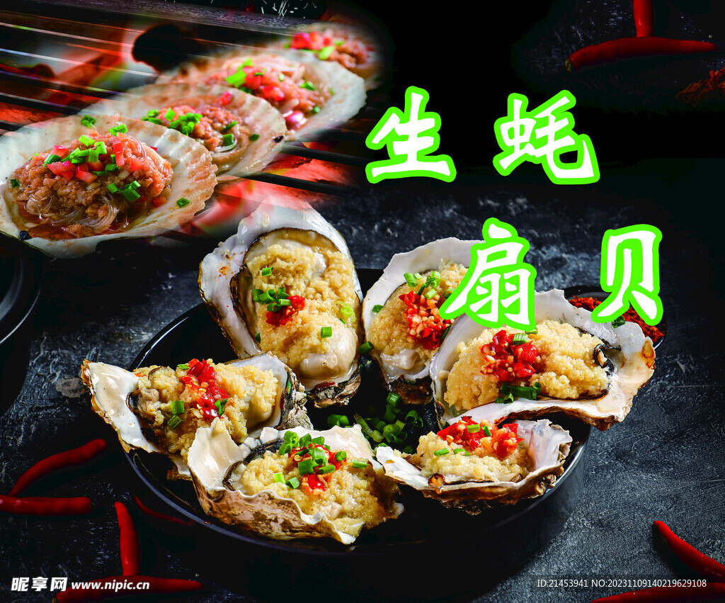 生蚝扇贝
