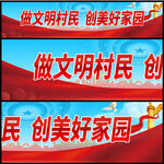 做文明村民