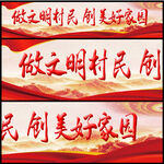 做文明村民