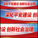 深化平安建设