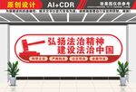 法治精神法治中国文化墙