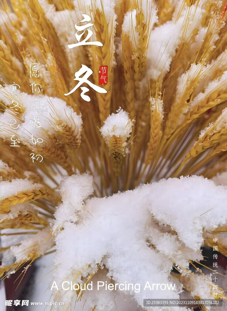 立冬节气