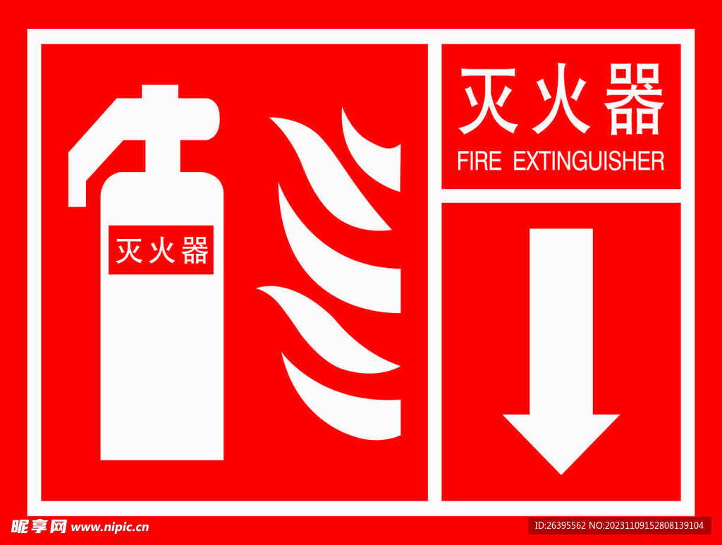 灭火器