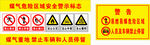 煤气危险区域安全警示标志