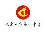 张家口市第一中学 LOGO