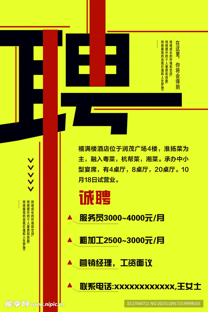 饭店招聘海报