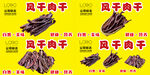 风干肉干
