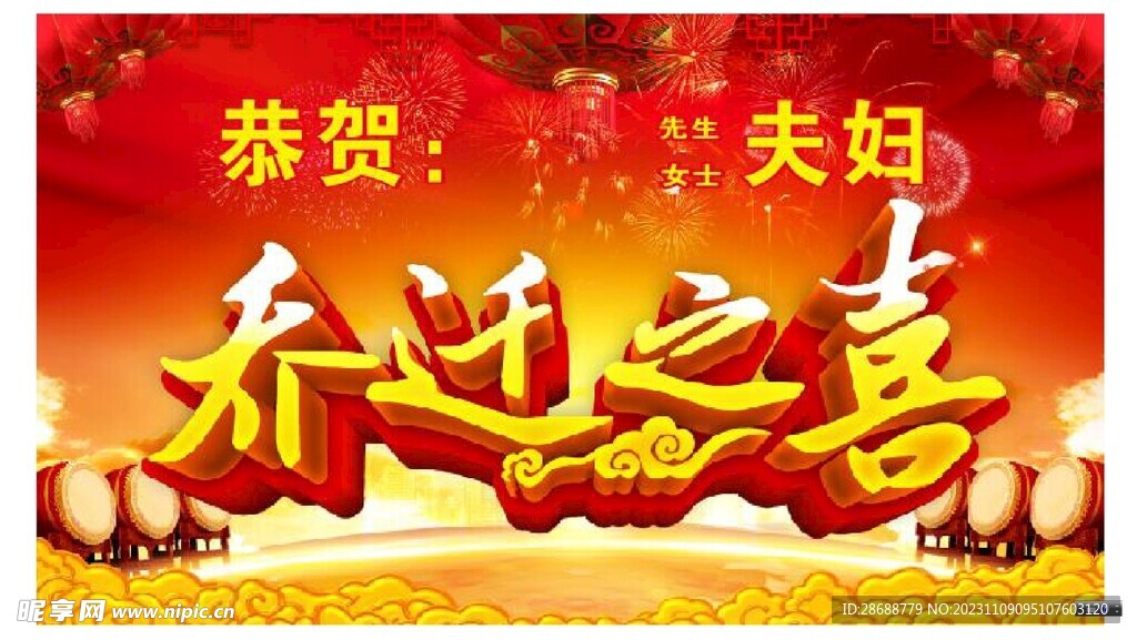 乔迁之喜