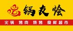 锅友烩