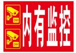 内有监控