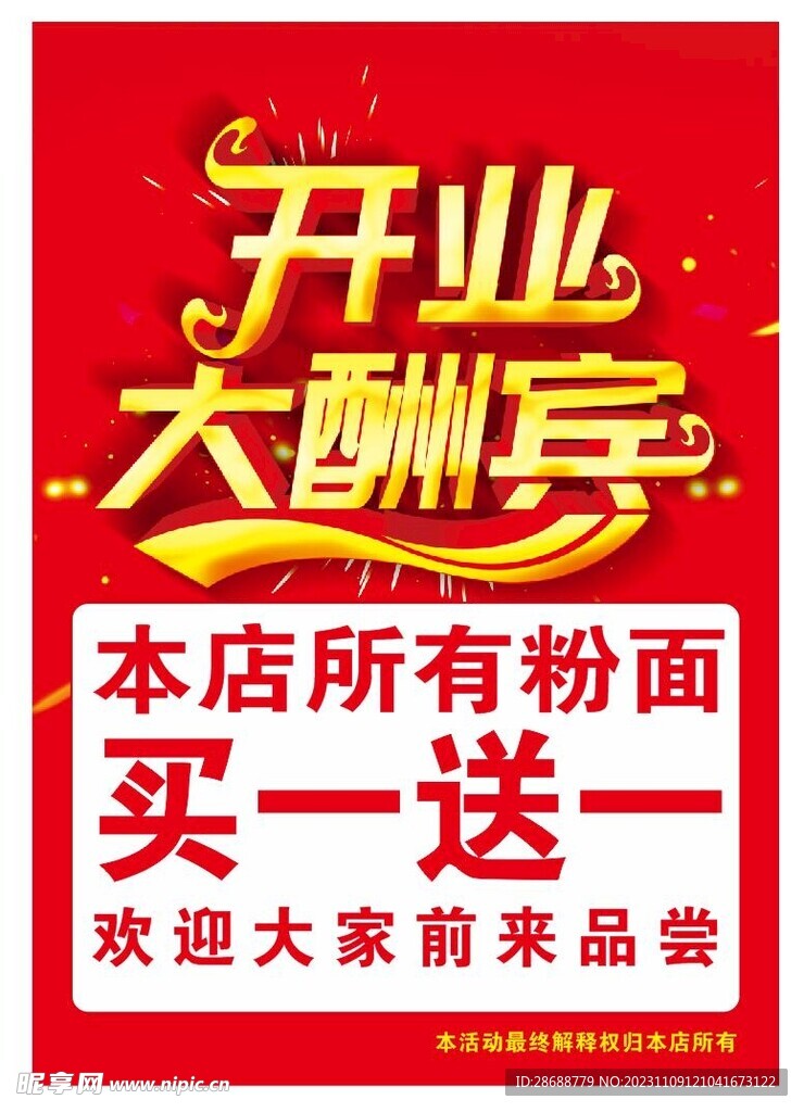 开业大酬宾