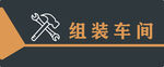 组装车间 